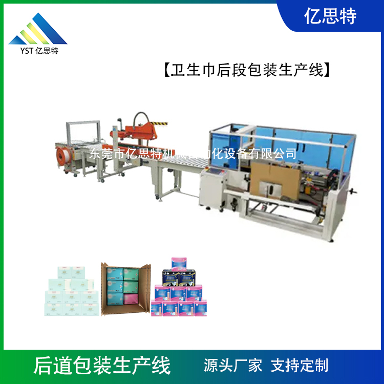 衛(wèi)生巾后段包裝生產(chǎn)線