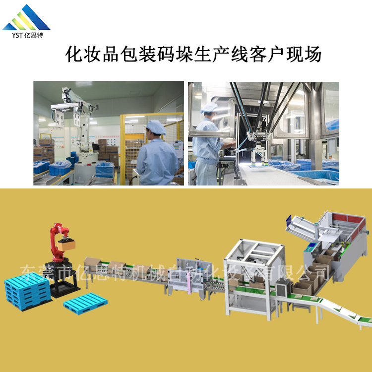 化妝品碼垛包裝生產(chǎn)線客戶案例