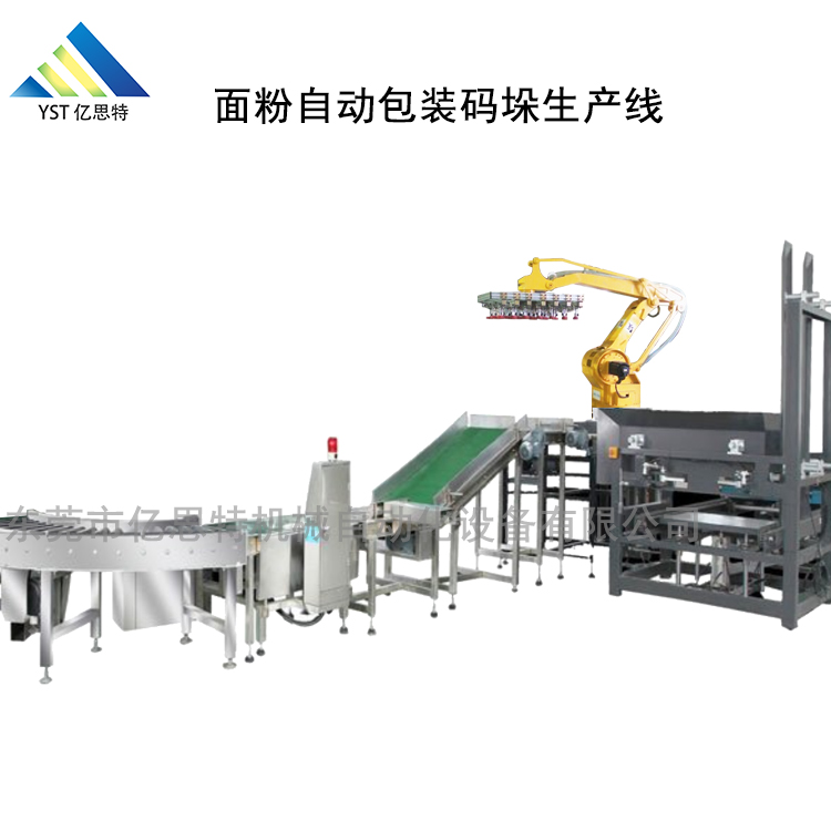 面粉自動包裝碼垛生產(chǎn)線YST-HD-4051
